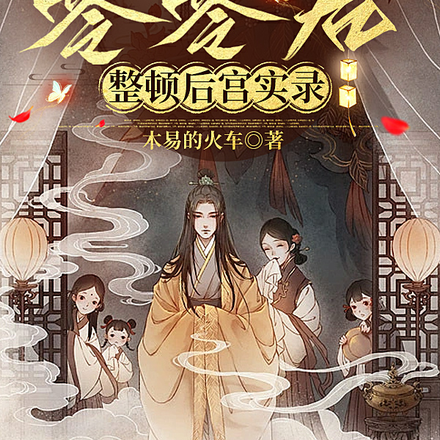 皇叔,你别别别过来啊!