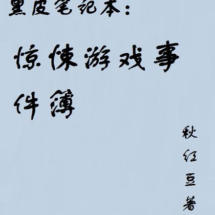 黑皮笔记本：惊悚游戏事件簿