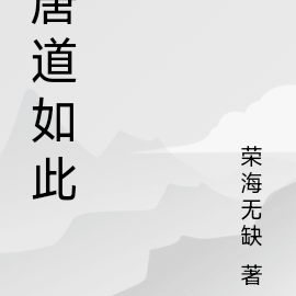 穿越大唐成为秦琼的孩子