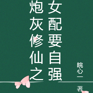 炮灰修仙之女配要自强