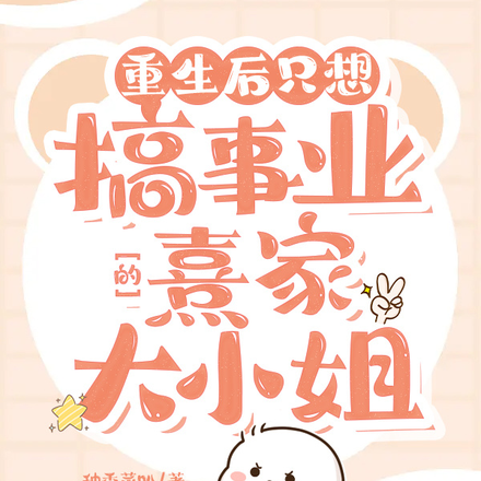 重生后只想搞事业的熹家大小姐