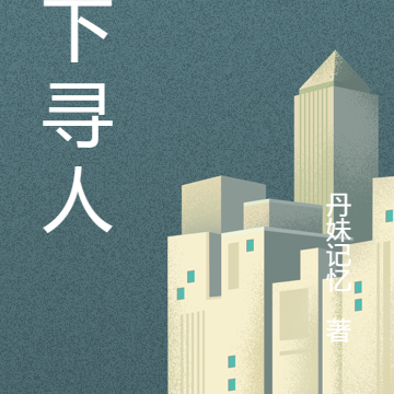 月下寻人