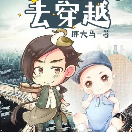 开局养个娃，浪翻异世全靠他