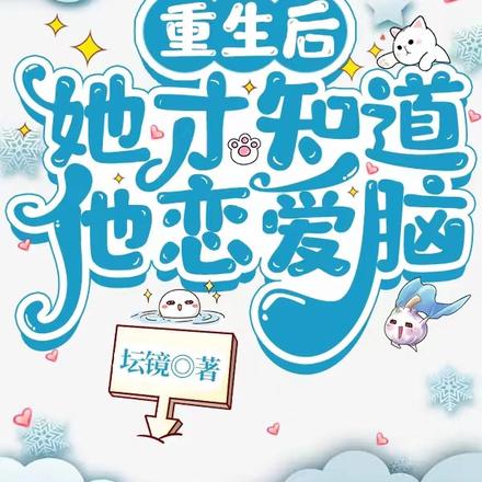 清冷美人重生后，六爷强势宠