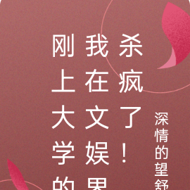 刚上大学的我在文娱界杀疯了!