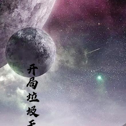 开局垃圾天赋