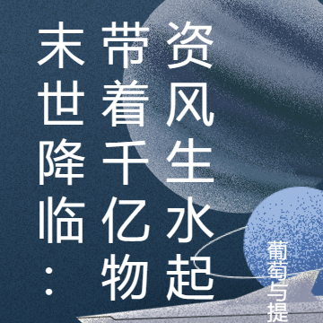 末世降临：带着千亿物资风生水起