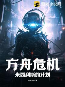 方舟危机!米西利斯的计划
