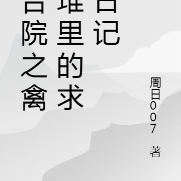 四合院之禽兽堆里的求生日记
