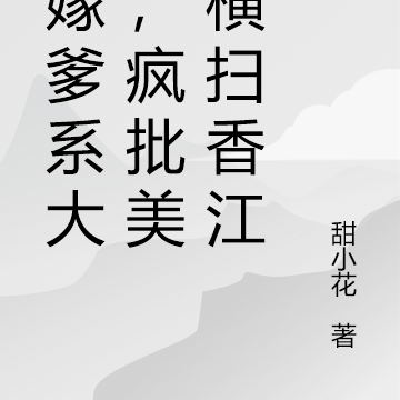 二嫁爹系大佬，疯批美人横扫香江
