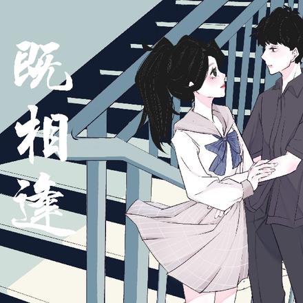 既相逢