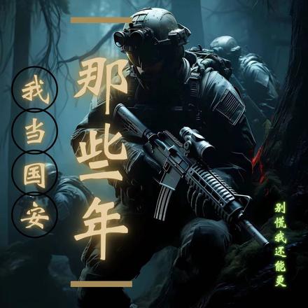 我当国安那些年