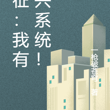 长征：我有复兴系统！