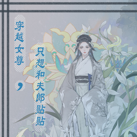 穿越女尊，只想和夫郎贴贴