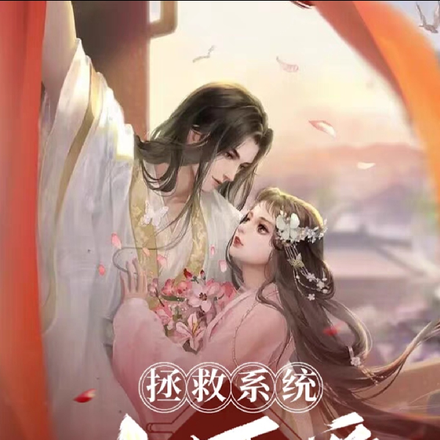 拯救系统小可爱