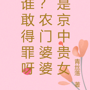谁敢得罪呀？农门婆婆是京中贵女