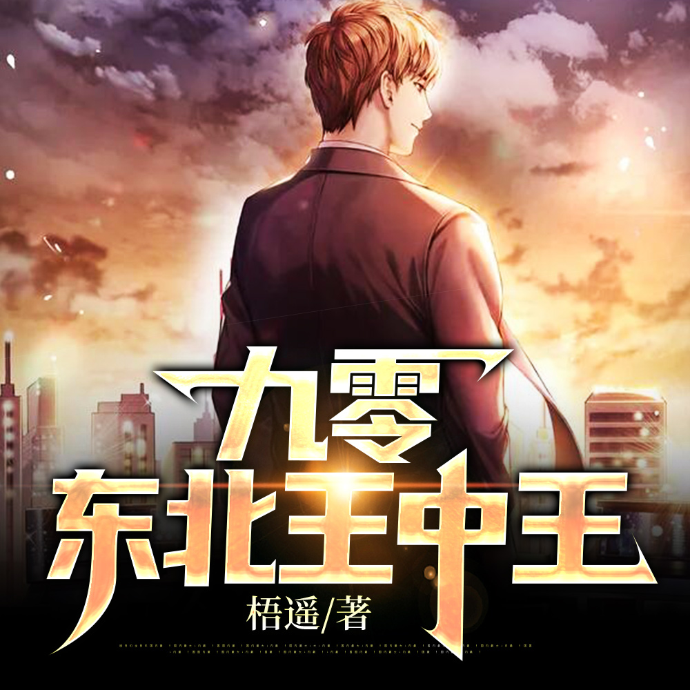 九零:东北王中王
