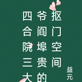 四合院三大爷阎埠贵的抠门空间