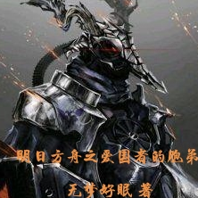 明日方舟之爱国者的胞弟