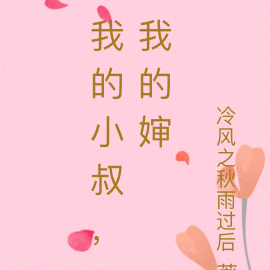 我的小叔，我的婶