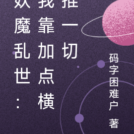 妖魔乱世：我靠加点横推一切