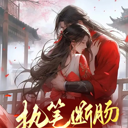 女帝为爱拔剑,干翻三界