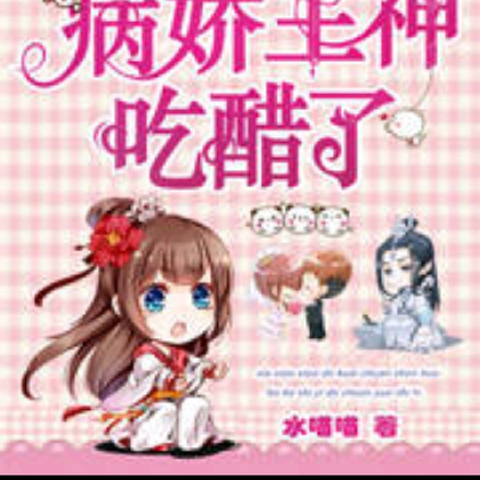 快穿:美男三千,病娇主神吃醋了