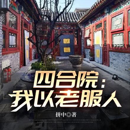 四合院:我以老服人