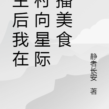 重生后我在乡村向星际直播美食