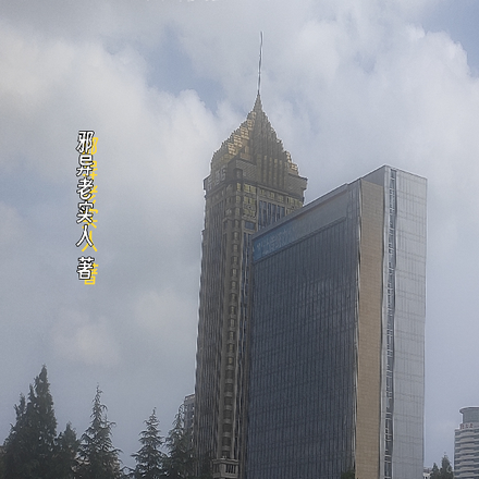 都市之夙愿成真系统