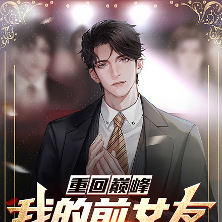 重回巅峰:我的前女友遍布娱乐圈