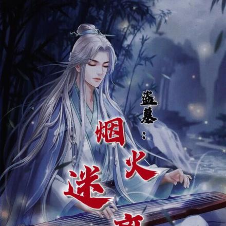 盗墓之烟火入人间