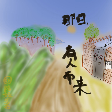 那日，有人而来