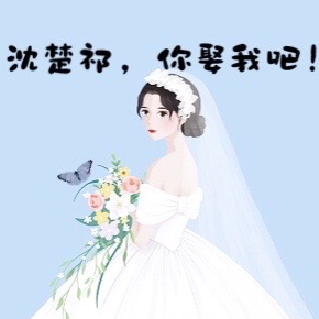 沈楚祁,你娶我吧!