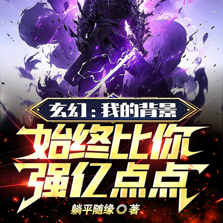 大哥,你的势力在向我匍匐