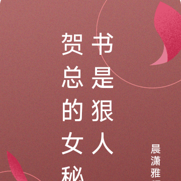 贺总的女秘书是狠人