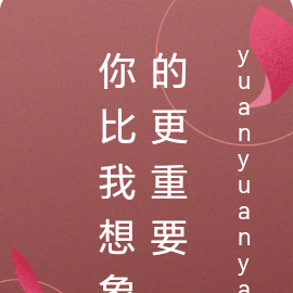 你比我想象的更重要