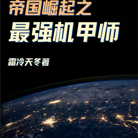 帝国崛起之最强机甲师