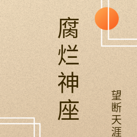 腐烂神座