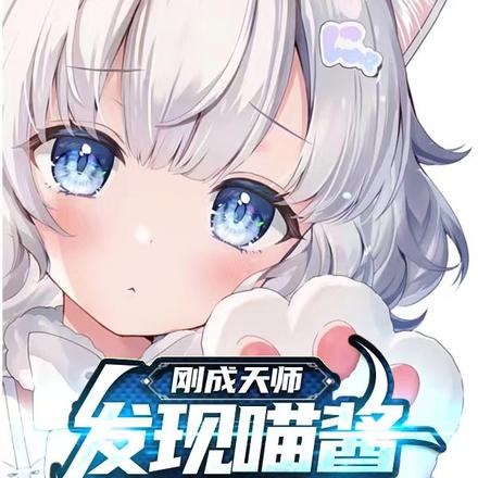 刚成天师，发现喵酱是妖怪！