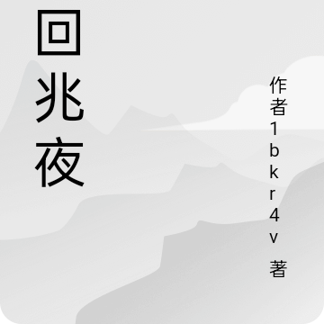 梦回兆夜