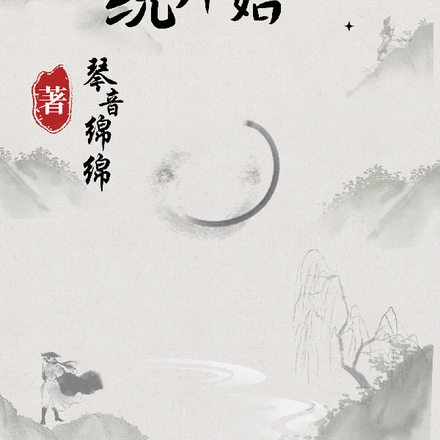 修仙从无敌系统开始