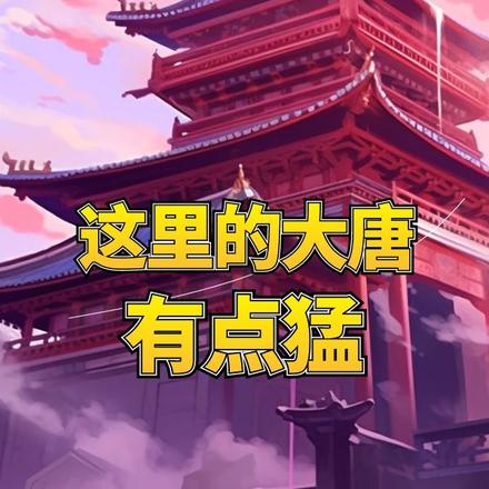 神魔大唐：我用功德造圣人