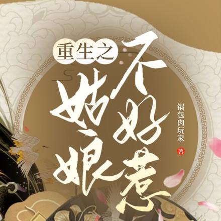 重生之姑娘不好惹
