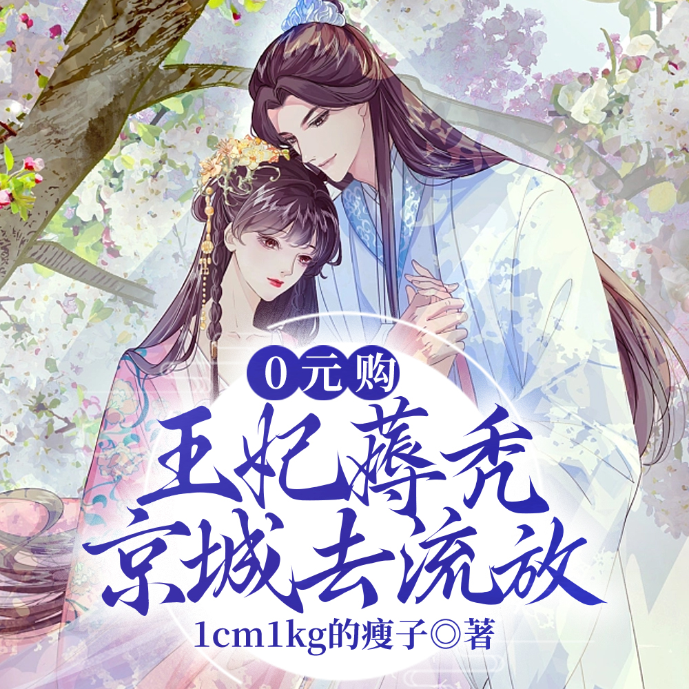 得罪我?王妃薅秃京城去流放!