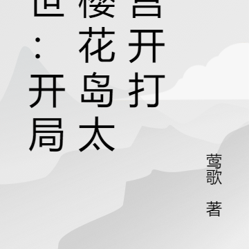 末世:开局从樱花岛太阳宫开打