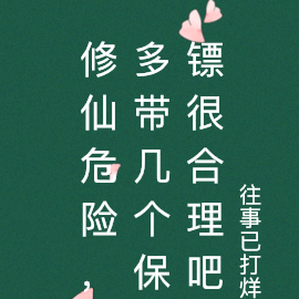 修仙危险，多带几个保镖很合理吧