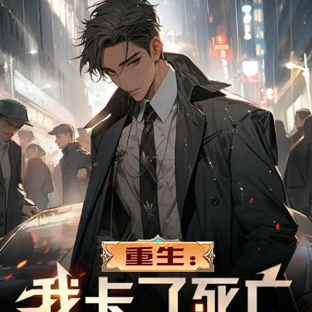 重生：我卡了死亡的BUG