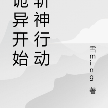 从诡异开始的斩神行动!