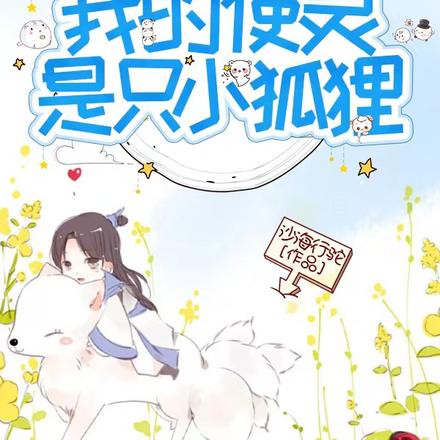我的使灵是只小狐狸